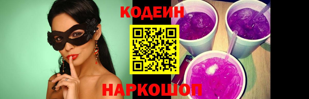 Кодеиновый сироп Lean Purple Drank Рыбинск